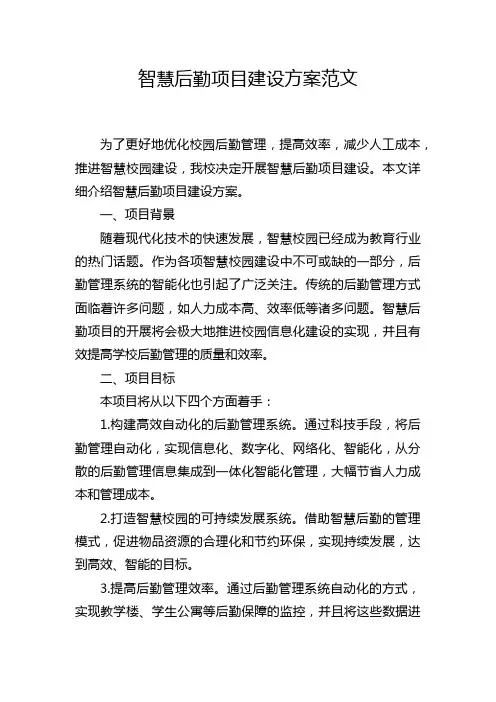 智慧后勤项目建设方案范文