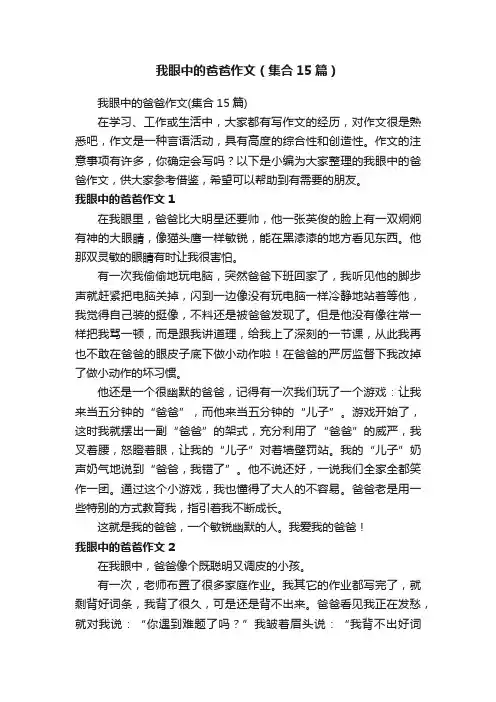 我眼中的爸爸作文（集合15篇）