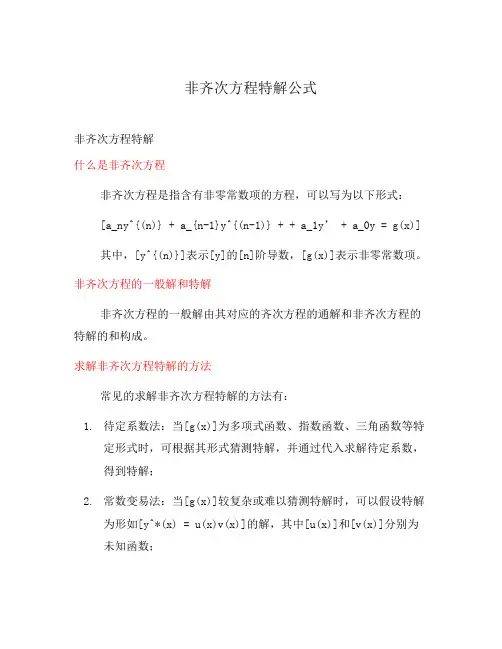 非齐次方程特解公式