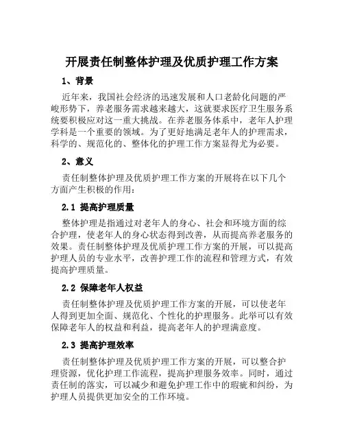 开展责任制整体护理及优质护理工作方案 (2)