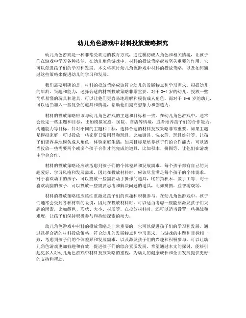 幼儿角色游戏中材料投放策略探究