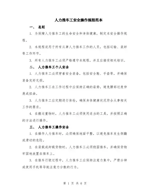 人力推车工安全操作规程范本（2篇）