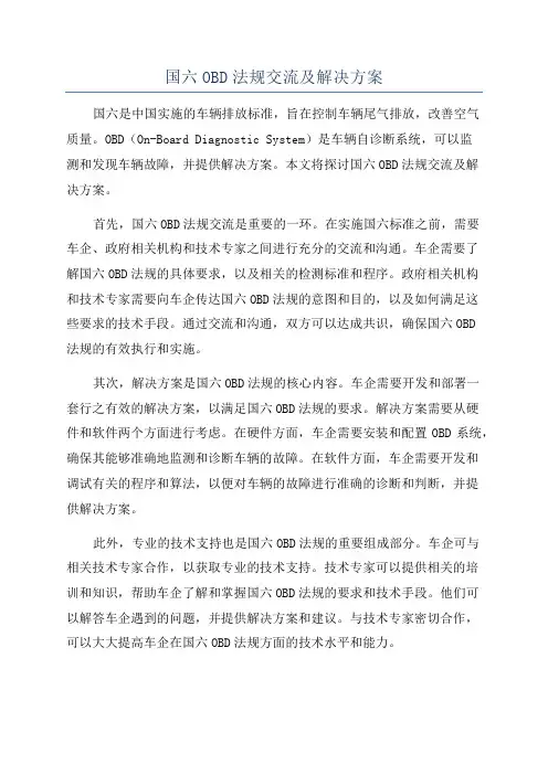 国六OBD法规交流及解决方案