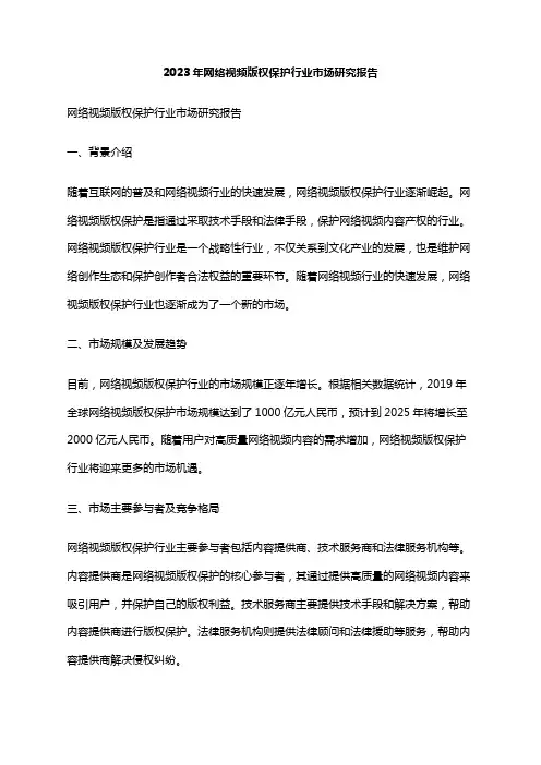 2023年网络视频版权保护行业市场研究报告