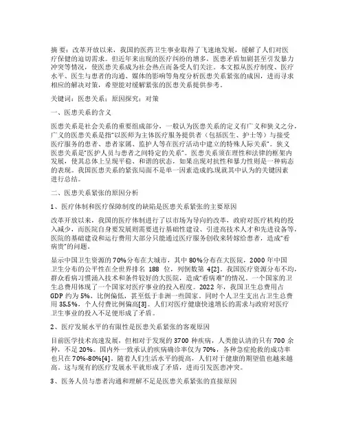 我国医患关系紧张的原因探究与相应对策