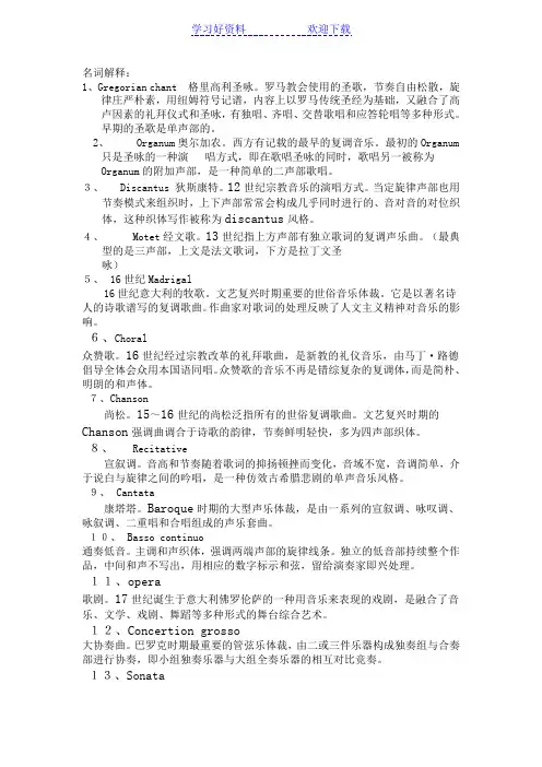 西方音乐史 名词解释