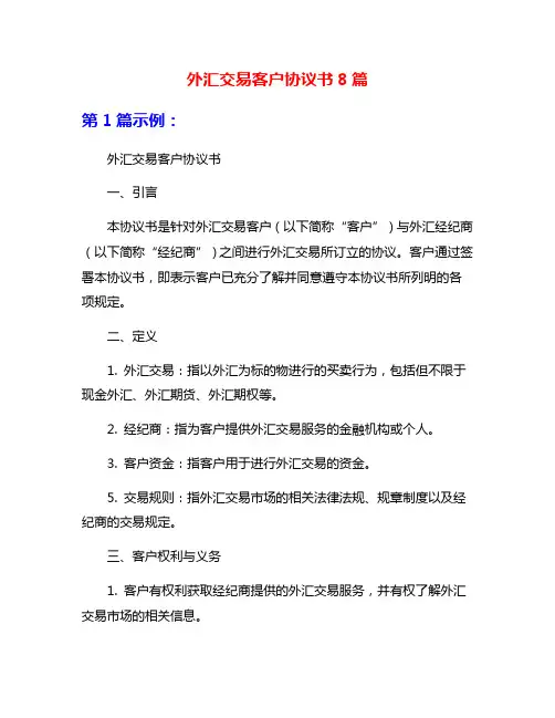 外汇交易客户协议书8篇