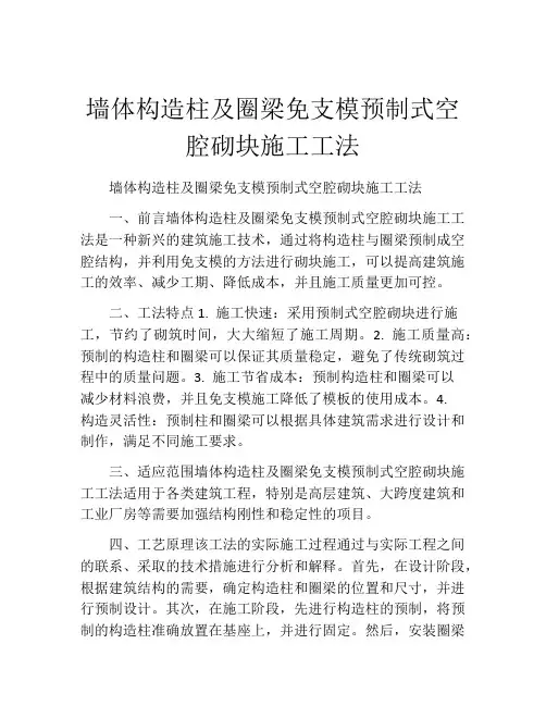 墙体构造柱及圈梁免支模预制式空腔砌块施工工法(2)