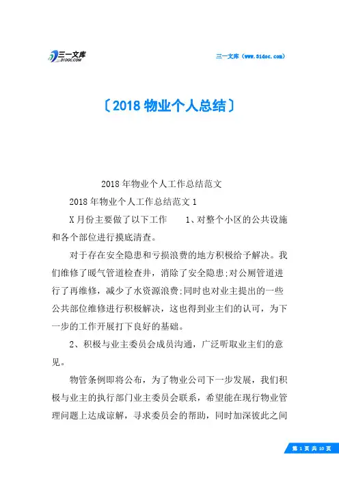 2018物业个人总结