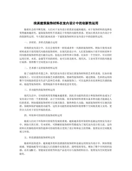 浅谈建筑装饰材料在室内设计中的创新性运用