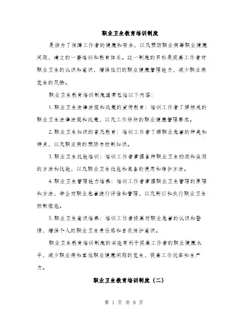 职业卫生教育培训制度（4篇）