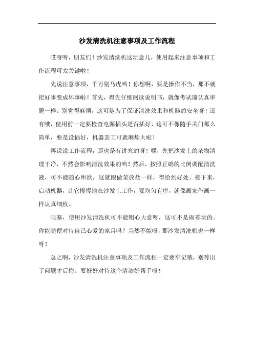 沙发清洗机注意事项及工作流程