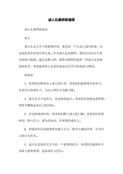 成人礼教师祝福语简版