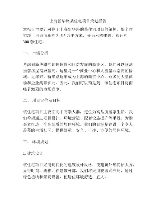 上海新华路某住宅项目策划报告