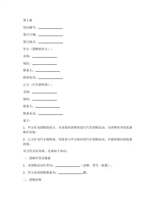 汽车团购协议书范本(3篇)
