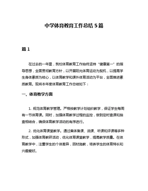 中学体育教育工作总结5篇