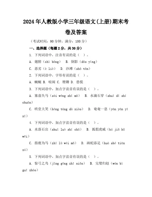 2024年人教版小学三年级语文(上册)期末考卷及答案