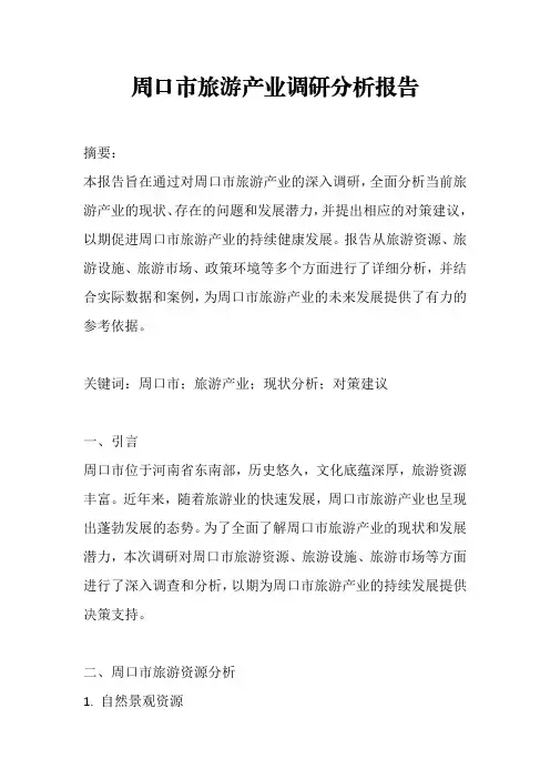 周口市旅游产业调研分析报告