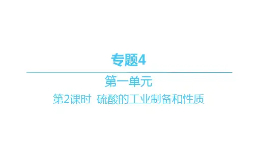 苏教版高中化学必修第一册精品课件 分层作业本 专题4-第一单元-第2课时 硫酸的工业制备和性质