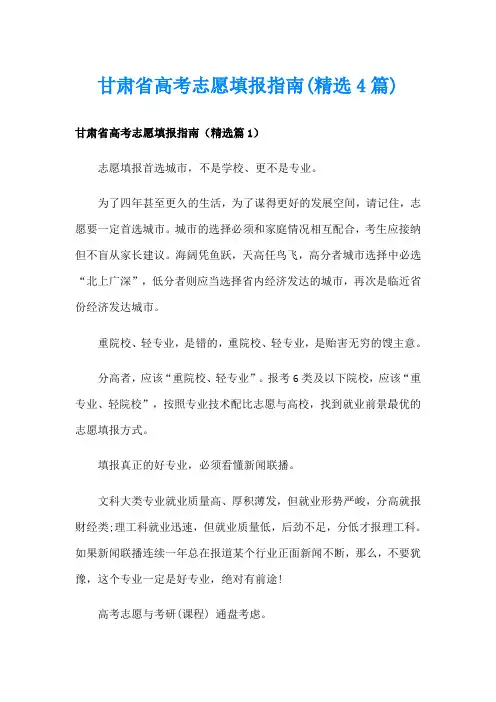 甘肃省高考志愿填报指南(精选4篇)