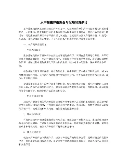 水产健康养殖理念与发展对策探讨