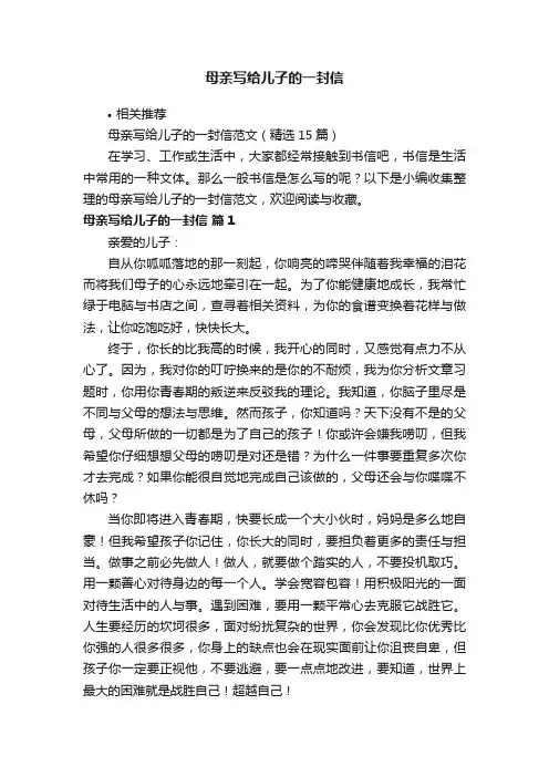 母亲写给儿子的一封信