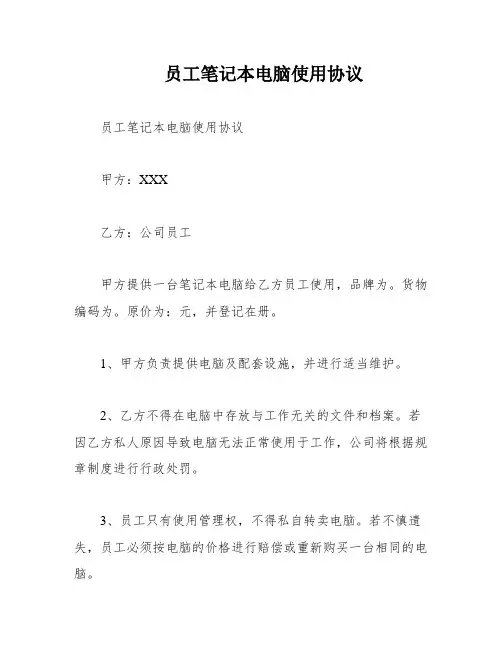 员工笔记本电脑使用协议
