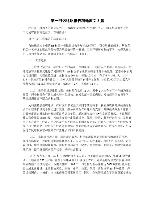 第一书记述职报告精选范文3篇