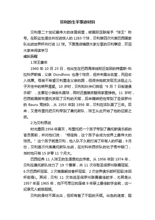 贝利的生平事迹材料
