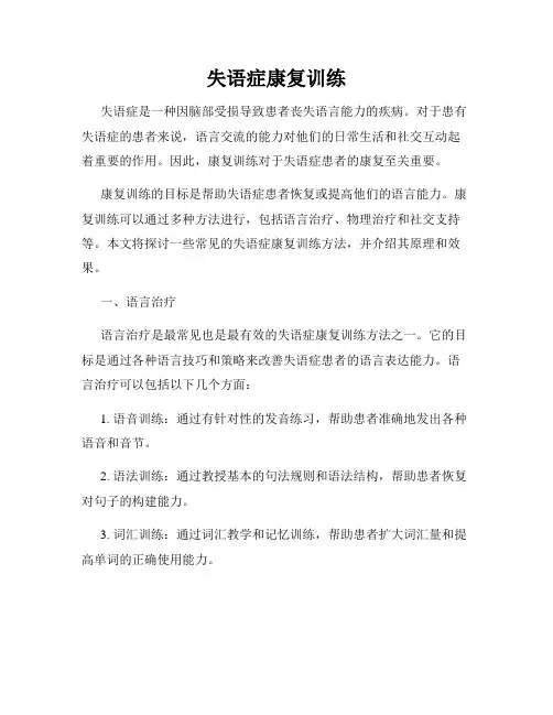 失语症康复训练