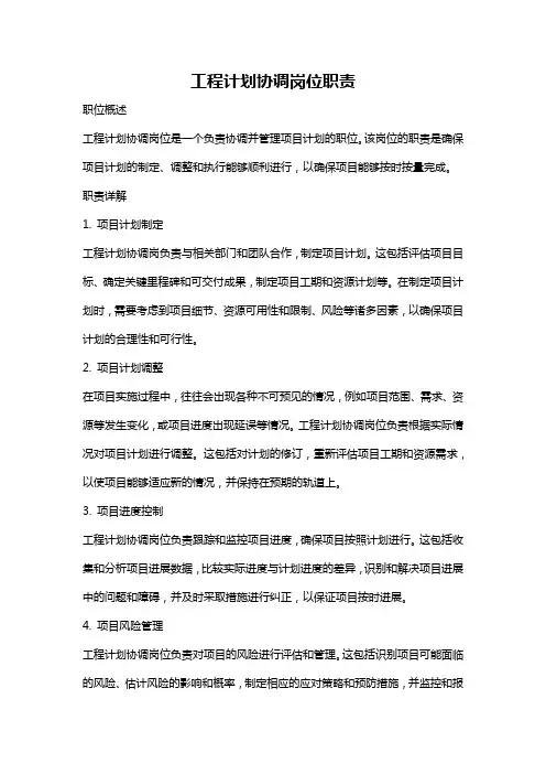 工程计划协调岗位职责