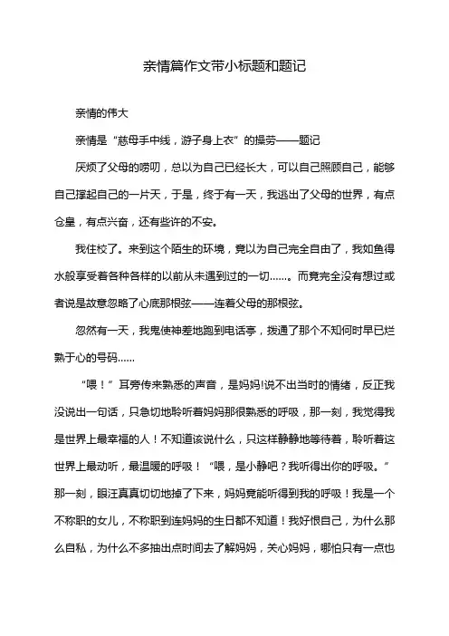 亲情篇作文带小标题和题记