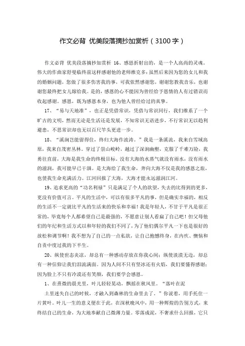 作文必背 优美段落摘抄加赏析(3100字)