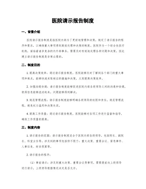 医院请示报告制度