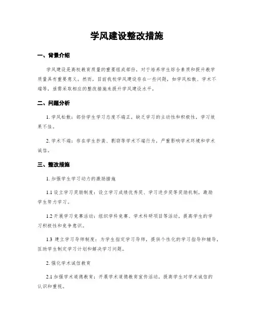 学风建设整改措施