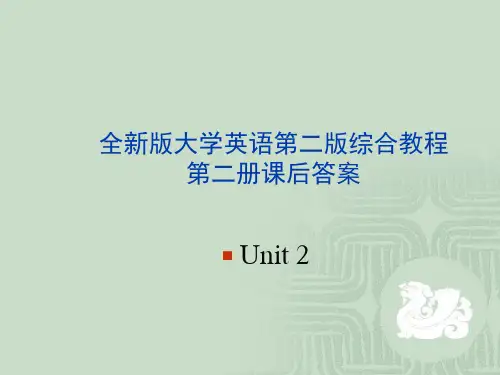 全整编汇总大学英语第二版综合教学教程2课后答案解析unit2
