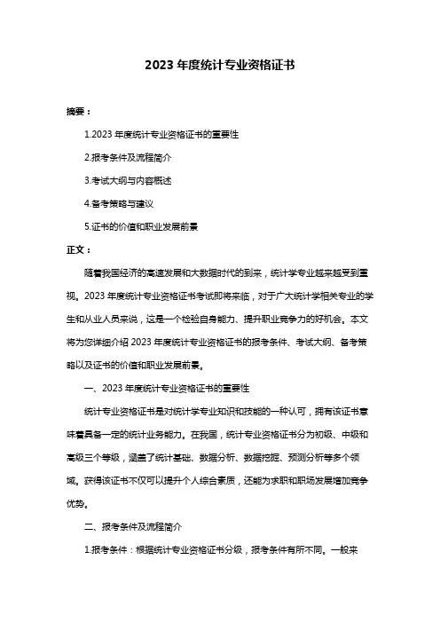 2023年度统计专业资格证书