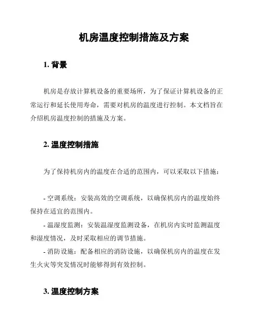 机房温度控制措施及方案