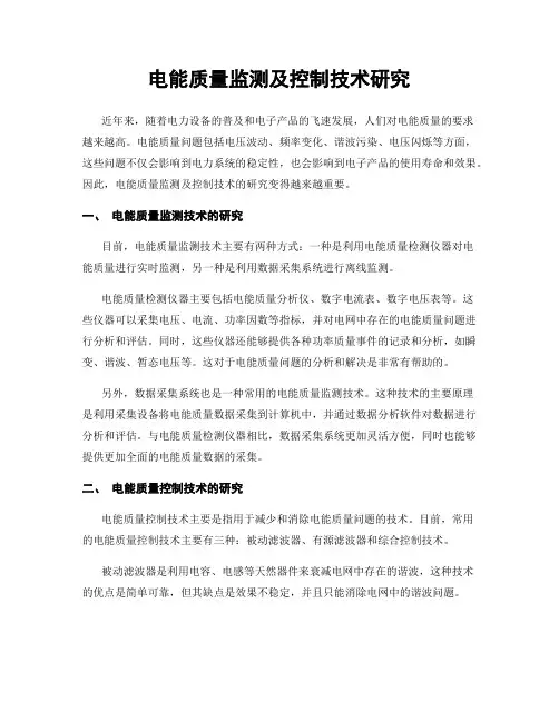 电能质量监测及控制技术研究