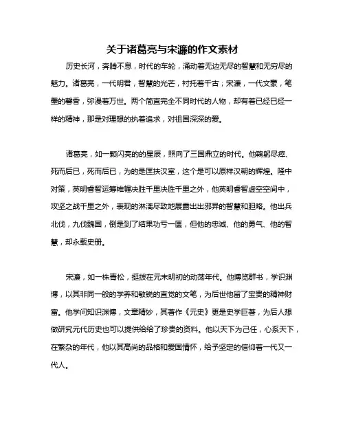 关于诸葛亮与宋濂的作文素材