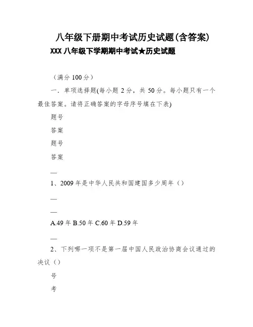 八年级下册期中考试历史试题(含答案)