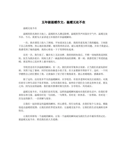 五年级温暖作文：温暖无处不在