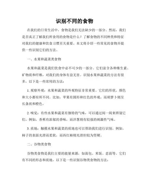 识别不同的食物