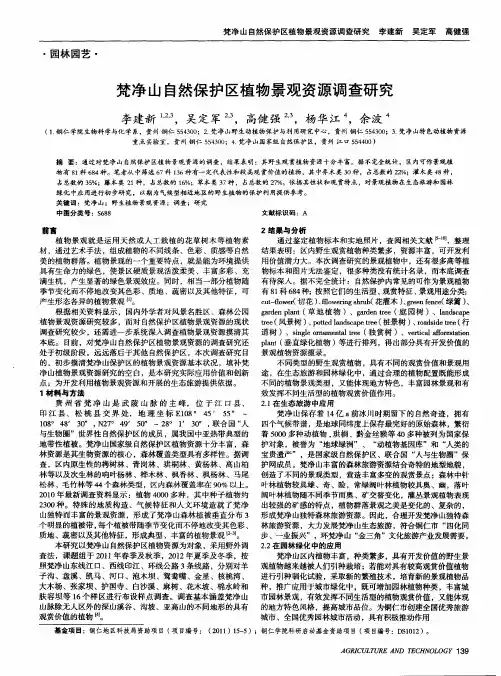 梵净山自然保护区植物景观资源调查研究