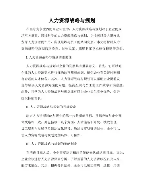 人力资源战略与规划