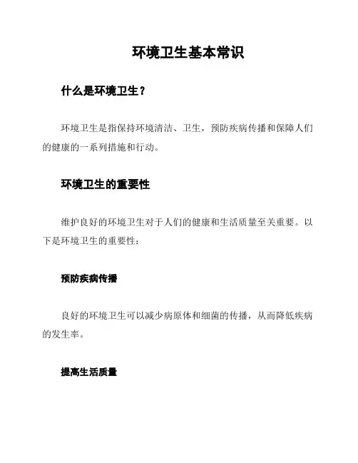 环境卫生基本常识