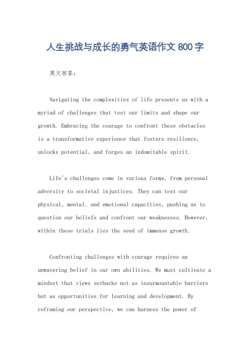 人生挑战与成长的勇气英语作文800字