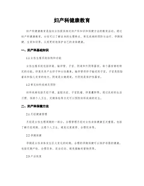 妇产科健康教育