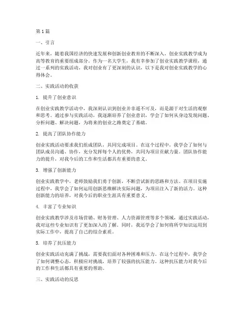 创业实践教学的心得体会(3篇)