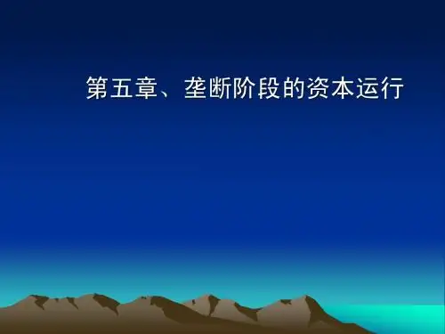 第五章、垄断资本主义
